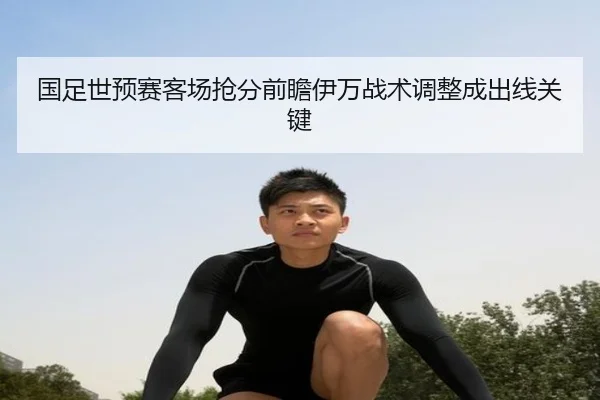 国足世预赛客场抢分前瞻伊万战术调整成出线关键