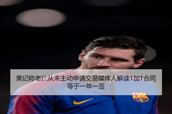 美记称老詹从未主动申请交易媒体人解读1加1合同等于一年一签