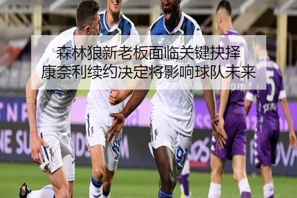 森林狼新老板面临关键抉择 康奈利续约决定将影响球队未来
