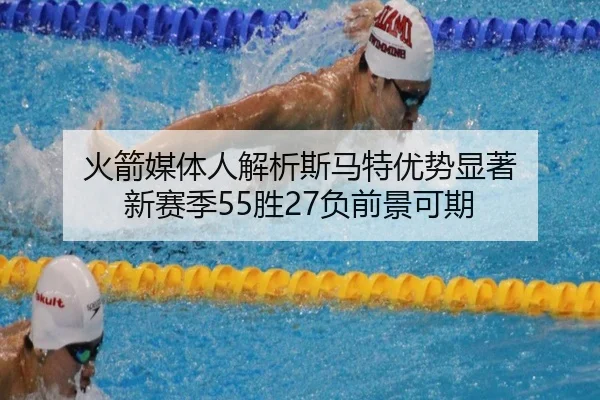 火箭媒体人解析斯马特优势显著 新赛季55胜27负前景可期